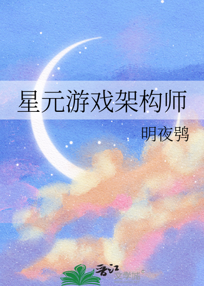 星元游戏架构师