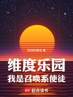 维度乐园，我是召唤系使徒